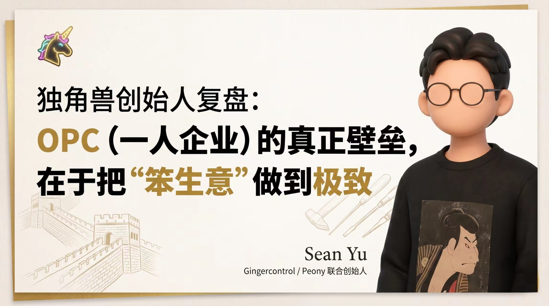独角兽创始人复盘:OPC(一人企业)的真正壁垒,在于把“笨生意”做到极致